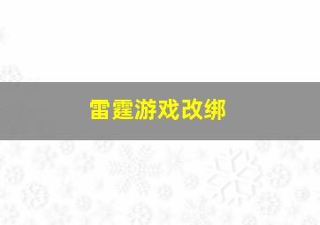 雷霆游戏改绑