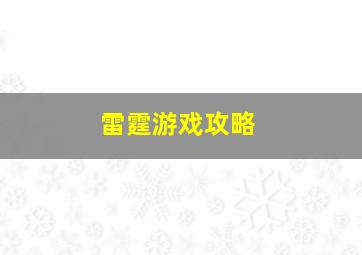 雷霆游戏攻略