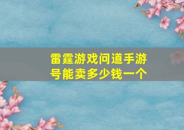 雷霆游戏问道手游号能卖多少钱一个