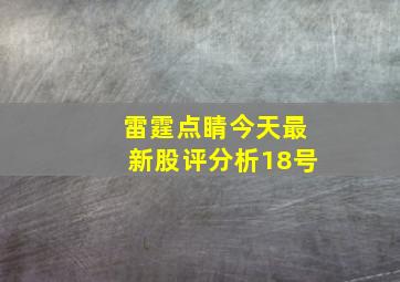 雷霆点睛今天最新股评分析18号