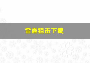 雷霆狙击下载