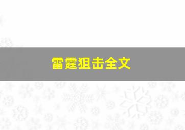 雷霆狙击全文