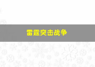 雷霆突击战争