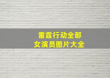 雷霆行动全部女演员图片大全