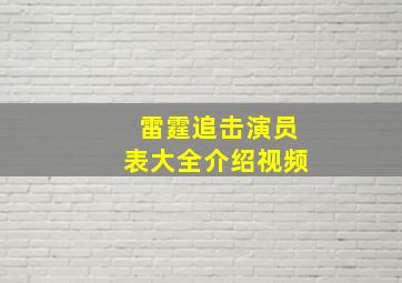 雷霆追击演员表大全介绍视频