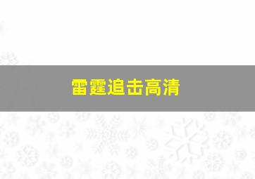 雷霆追击高清