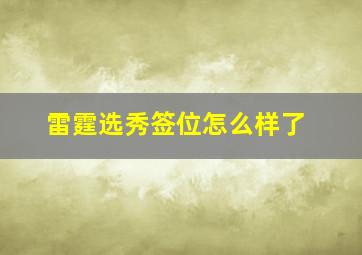 雷霆选秀签位怎么样了