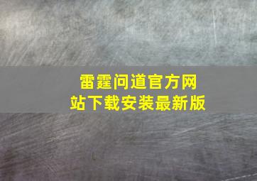 雷霆问道官方网站下载安装最新版