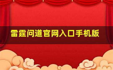 雷霆问道官网入口手机版