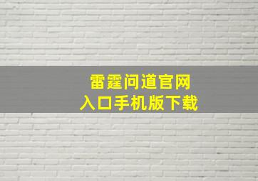 雷霆问道官网入口手机版下载