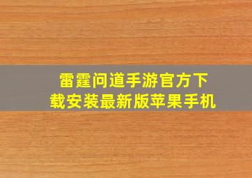 雷霆问道手游官方下载安装最新版苹果手机