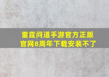 雷霆问道手游官方正版官网8周年下载安装不了