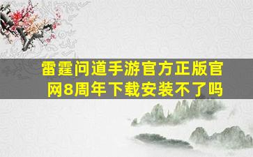 雷霆问道手游官方正版官网8周年下载安装不了吗