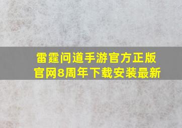 雷霆问道手游官方正版官网8周年下载安装最新