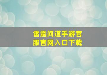 雷霆问道手游官服官网入口下载