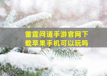 雷霆问道手游官网下载苹果手机可以玩吗