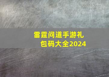 雷霆问道手游礼包码大全2024