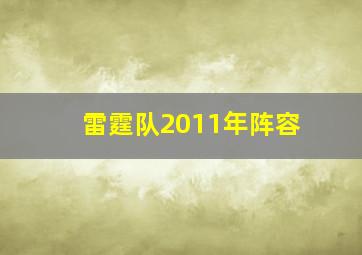 雷霆队2011年阵容