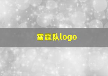 雷霆队logo