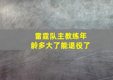 雷霆队主教练年龄多大了能退役了