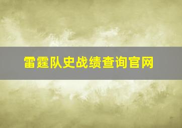 雷霆队史战绩查询官网