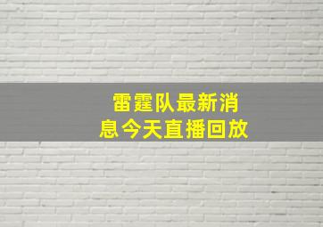 雷霆队最新消息今天直播回放