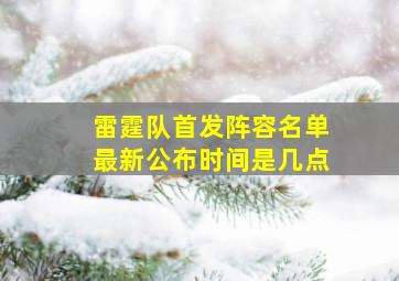 雷霆队首发阵容名单最新公布时间是几点