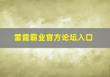 雷霆霸业官方论坛入口