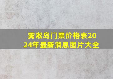 雾凇岛门票价格表2024年最新消息图片大全