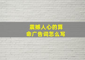 震撼人心的算命广告词怎么写