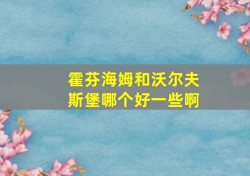 霍芬海姆和沃尔夫斯堡哪个好一些啊