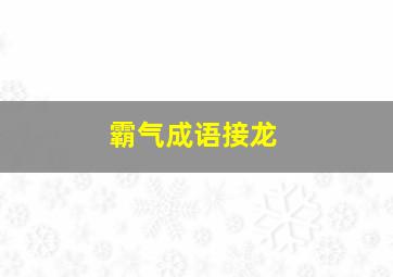 霸气成语接龙