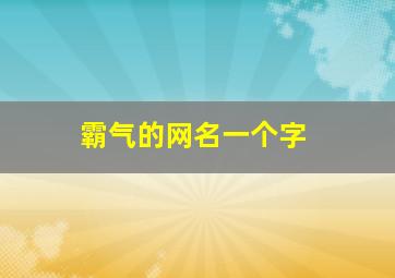 霸气的网名一个字