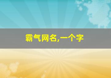 霸气网名,一个字