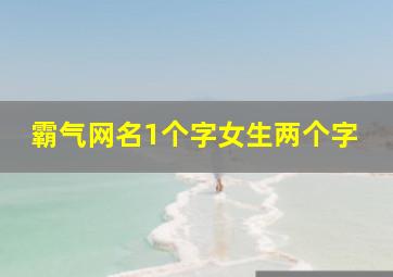 霸气网名1个字女生两个字