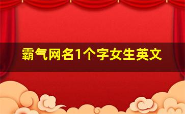 霸气网名1个字女生英文