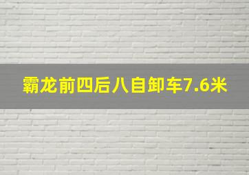 霸龙前四后八自卸车7.6米