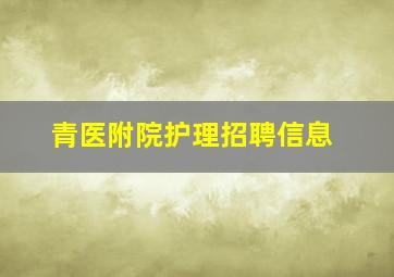 青医附院护理招聘信息