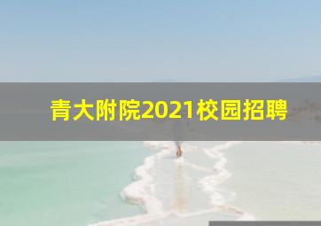 青大附院2021校园招聘