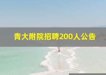 青大附院招聘200人公告