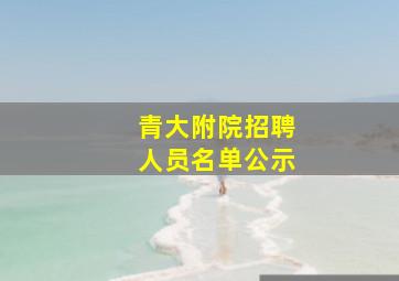 青大附院招聘人员名单公示