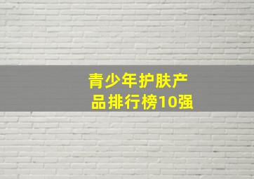 青少年护肤产品排行榜10强