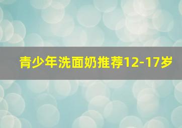 青少年洗面奶推荐12-17岁