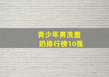 青少年男洗面奶排行榜10强