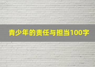 青少年的责任与担当100字