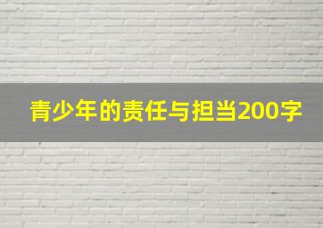 青少年的责任与担当200字