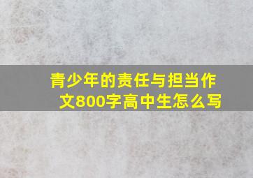 青少年的责任与担当作文800字高中生怎么写