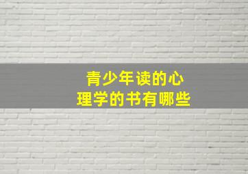 青少年读的心理学的书有哪些