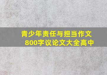 青少年责任与担当作文800字议论文大全高中