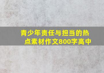 青少年责任与担当的热点素材作文800字高中